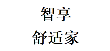 内蒙古智享舒适家商贸有限公司